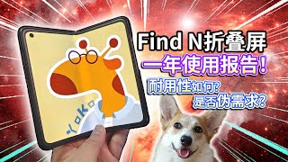 【Find N折叠屏】一年使用报告！手机耐用性如何？是否伪需求？