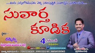 సువార్త కూడిక (దమ్మెన్ను) -04/11/2022