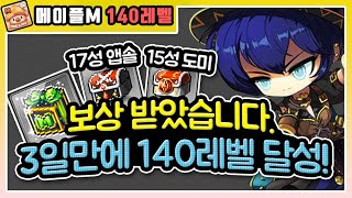 [메이플파쿠] 【메이플M】 140레벨 달성! 이걸 보면 3~7일 가능합니다! [메이플스토리M 패스파인더]