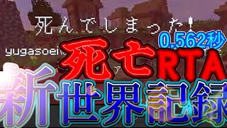 【Minecraft】世界記録更新 死亡RTA 0.562秒 (Java, set seed)【マイクラ】【マインクラフト】【日本記録】【世界一】【日本一】