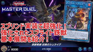 【遊戯王マスターデュエル】スプリンドの実装で超強化！フルパワーとなったスプライト鉄獣の基本展開を紹介！【スプライト鉄獣】