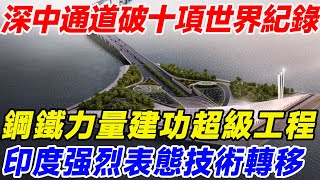 深中通道打破十項世界紀錄，“鋼鐵力量”建功超級工程，印度强烈表態技術轉移！#中国基建 #中国工程 #跨海通道#深中通道