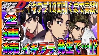 新台【P頭文字D 3000】イキナリフラッシュ10回実践！まさかのイキフラ2連続でまさかの展開が...！？