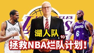 NBA拯救烂队计划：爆炸！湖人交易杜兰特！这操作能把人逼疯？