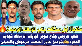 عاجل مفاجأة! أول صفقات يناير للزمالك الوحيدة 🔥 طلب جروس جناح سوبر غيابات الزمالك 💪 تجديد العقود ✍️