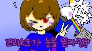 (언더테일)프리스크가 눈을 뜬다면?