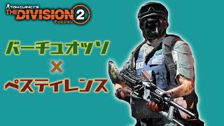 【ディビジョン２】バーチュオッソにペスティ持って遊んでみた『Y6S2』