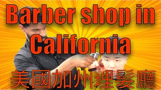 American Barbershop | 美國加州道地的理髮廳 feat. Marcus