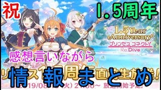 【ゆっくり解説】1.5周年直前で発表された情報をゆっくり解説！！【プリンセスコネクト】