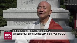 [BBS뉴스] 불교전등회 50주년…해안스님 심인탑(心印塔) 조성