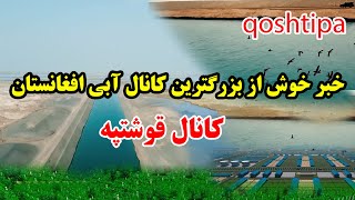 خبر خوش از بزرگترین کانال آبی افغانستان./کارش تا کجا تکمیل شده است؟ Good news about  of Qushtipa Dam