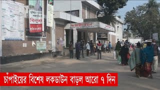 চাঁপাইনবাবগঞ্জে বিশেষ লকডাউন বাড়ল আরো ৭ দিন | Corona Virus | Chapainawabganj | News | Ekattor TV