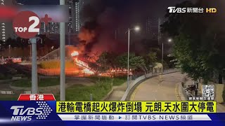 【每日必看】港輸電橋起火爆炸倒塌 元朗.天水圍大停電｜TVBS新聞