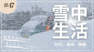 【暴風雪】ホワイトアウト、記録的大雪、暴風…極限の大荒れに立ち向かう無職【車中泊】