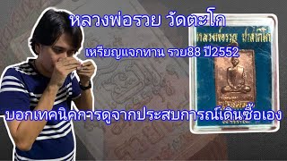 หลวงพ่อรวย วัดตะโก เหรียญแจกทาน รวย88 ปี2552