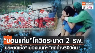 “ขอนแก่น”โควิดระบาด 2 รพ. ขยะติดเชื้อ“เมืองนนท์ฯ”ตกค้าง 500 ตัน | TNN ข่าวค่ำ | 2 ส.ค. 64