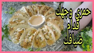 حمري وجهك قدام ضيافك بوصفة بسيطة وخفيفة والمذاق 😋😋😋😋😋