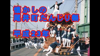 懐かしの尾井町だんじり祭、平成２３年