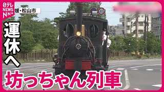 【深刻な危機】名物「坊っちゃん列車」全便運休へ   背景に“運転士”不足 #鉄道ニュース