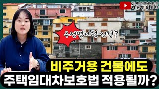 주택임대차보호법 적용범위｜미등기건물 전세도 우선변제권 인정될까?