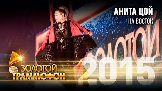 Анита Цой - На восток (Золотой Граммофон 2015)