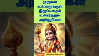 முருகன் உங்களுக்குள் இருக்கும் உணர்த்தும் அறிகுறிகள் 🦚🦚⚜️🙏#    muruga# murugan #murugansongs