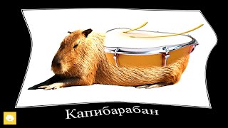 Если КАПИБАРЫ Захватят Мир 4: