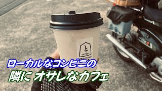 JR稲城長沼 ローカルコンビニ隣のカフェ( ZARUYANOTONARI )へ