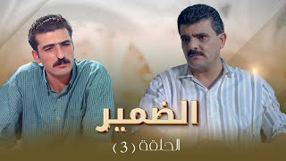 مسلسل الضمير | الحلقة 3 | بطولة: ساري الأسعد - علي عبد العزيز - لارا الصفدي