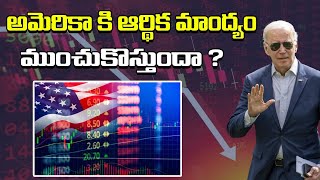 అమెరికాకి ఆర్థిక మాంద్యం? | US Inflation Crisis | Is America heading towards a recession?