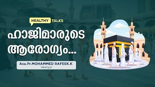 ഹാജിമാരുടെ ആരോഗ്യം || Acu.pr. Mohammed Rafeek. K || IAAV