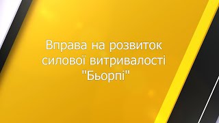 Тренуйся з ФВС | Вправа на розвиток силової витривалості \