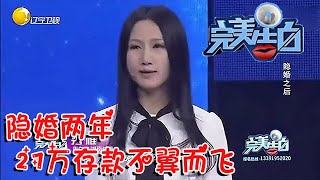 【情感調解室】隱婚兩年，27萬存款不翼而飛，丈夫上臺說出實情丨完美告白