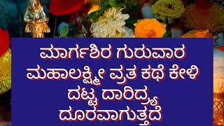 ದಾರಿದ್ರ್ಯ ದೂರ ಮಾಡುವ ಮಾರ್ಗಶಿರ ಗುರುವಾರ ಲಕ್ಷ್ಮೀ ಪೂಜಾ ವ್ರತ ಕಥೆ ,ಕಥೆ ಕೇಳಿ ಎಷ್ಟೊಂದು ಸಂಕಟಗಳು ದೂರ ವಾಗುತ್ತದೆ