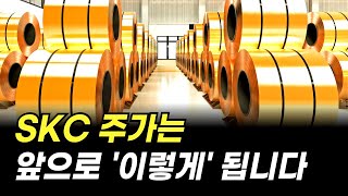 SKC 주가는 앞으로 '이렇게' 됩니다. (주식 전망)