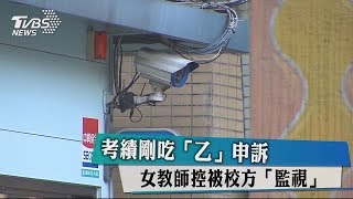 考績剛吃「乙」申訴　女教師控被校方「監視」