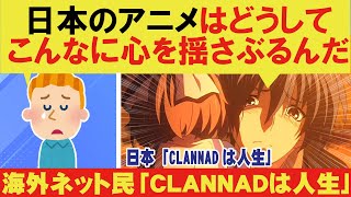 【海外の反応】【CLANNAD】日本のアニメのおかげで人生が変わった！【天元突破グレンラガン】【アニメリアクション】【ゆっくり解説】