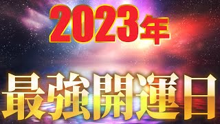 2023年最強の金運・開運日はこの日です