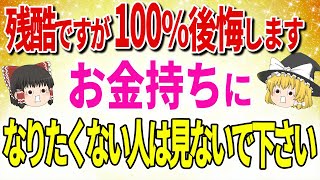 「だからお金持ちになるのかぁ！」お金持ちだけがやっている！驚愕の〇〇があったんです。この事実を知っているのは、この動画が表示された「あなた」だけです。【ゆっくり解説】＃金運＃引き寄せ