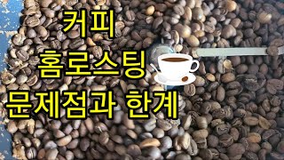 랜선카페투어, 홈로스팅 실패하는 이유는?