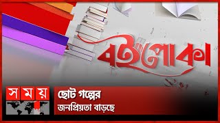 বইপোকা: ১৩তম দিনে বইমেলায় নতুন কি কি বই এলো? | পর্ব-১৩ | Book Fair 2023 | Boi Poka | Somoy TV