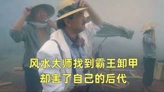 风水师找到宝穴霸王卸甲，不料引发大的灾祸！