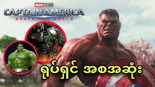 CAPTAIN AMERICA 4 : အစအဆုံး EXPLAINED