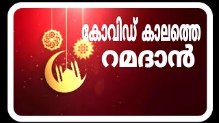 റമദാനിൽ ശ്രദ്ധിക്കേണ്ട ചില കാര്യങ്ങൾ | Ramadan Message