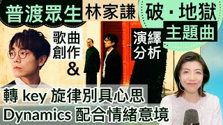 [159] 林家謙 普渡眾生 破 · 地獄 電影主題曲 歌曲創作 歌曲演繹 分析 | 選調旋律暗藏密碼 | Dynamics配合情緒 | 旋律歌詞連繫電影情節 Say or Sing 學唱歌 香港