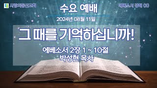 대한예수교장로회(합동) 사랑의동산교회 2024년 08월 14일 수요예배