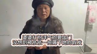 婆婆打洋气的要出门，没想到被依依一把薅下她的假发