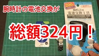 腕時計の電池交換