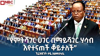 የኢፌዴሪ ፕሬዚዳንት ታዬ አጽቀሥላሴ ስለ ሰላምና ፀጥታ ጉዳዮች የሰጡት ማብራሪያ @NBCETHIOPIA