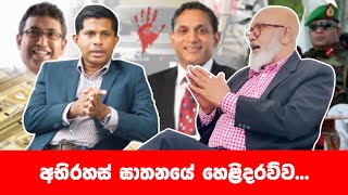 අභිරහස් ඝාතනයේ හෙළිදරව්ව...